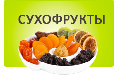 Сухофрукты