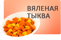 Вяленая тыква 