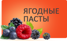 ягодные пасты