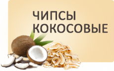 Чипсы кокосовые