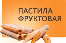 Пастила фруктовая