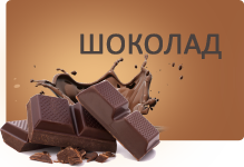 Шоколад
